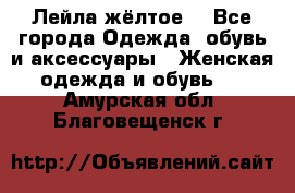 Лейла жёлтое  - Все города Одежда, обувь и аксессуары » Женская одежда и обувь   . Амурская обл.,Благовещенск г.